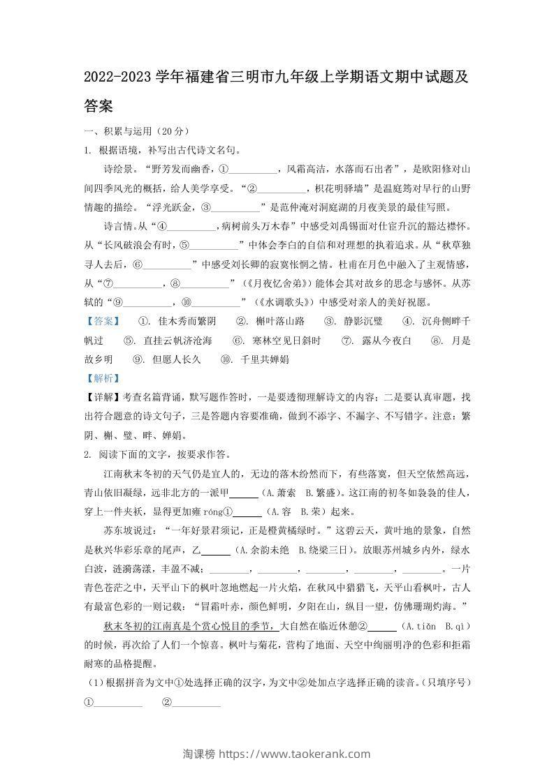 2022-2023学年福建省三明市九年级上学期语文期中试题及答案(Word版)-淘课榜