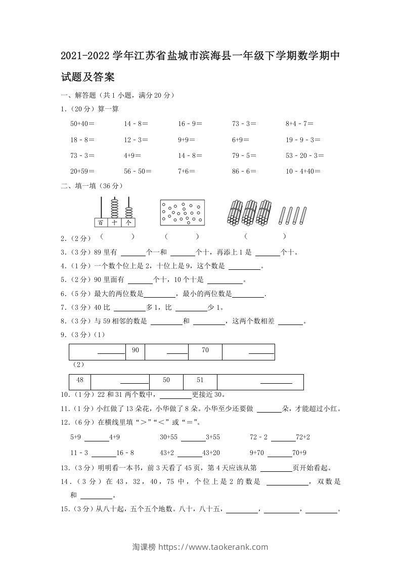 2021-2022学年江苏省盐城市滨海县一年级下学期数学期中试题及答案(Word版)-淘课榜