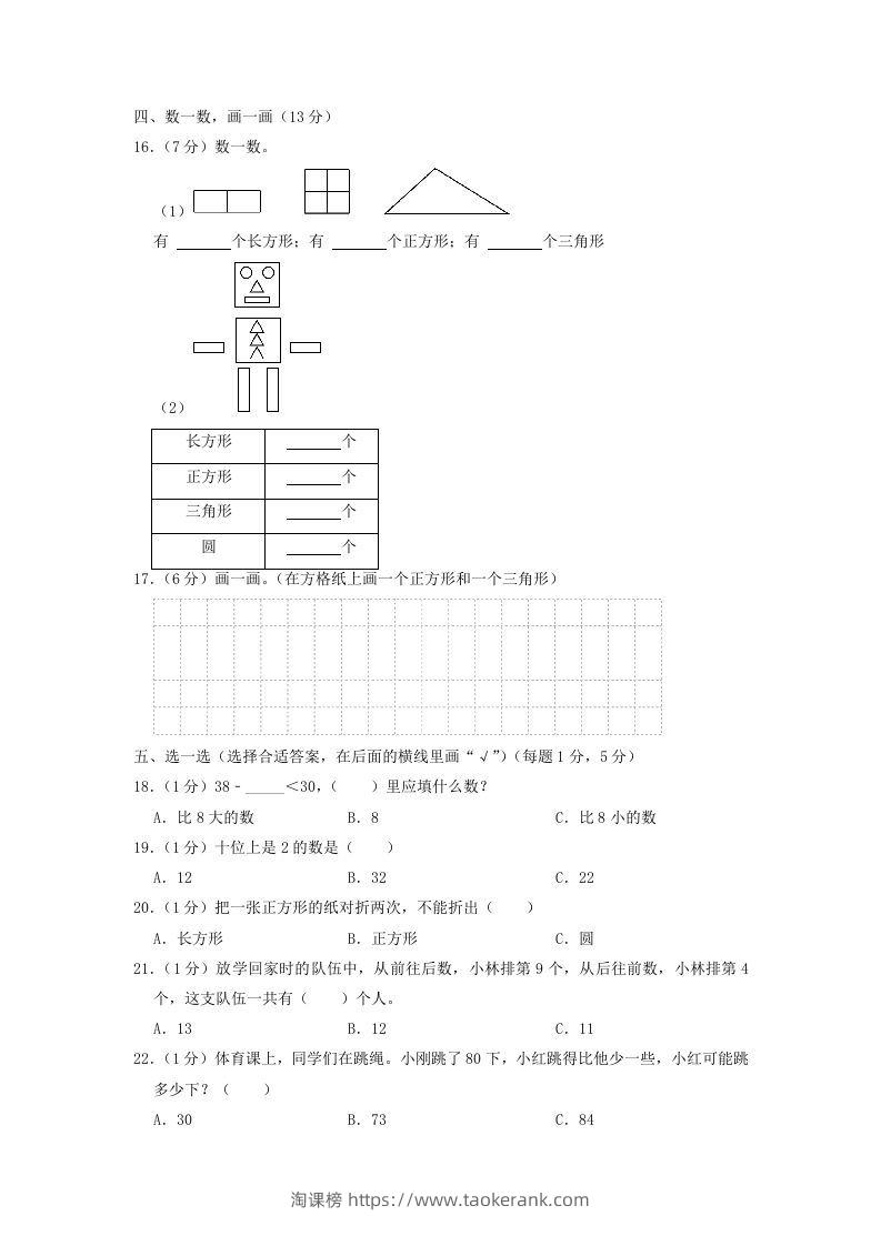图片[2]-2021-2022学年江苏省盐城市滨海县一年级下学期数学期中试题及答案(Word版)-淘课榜