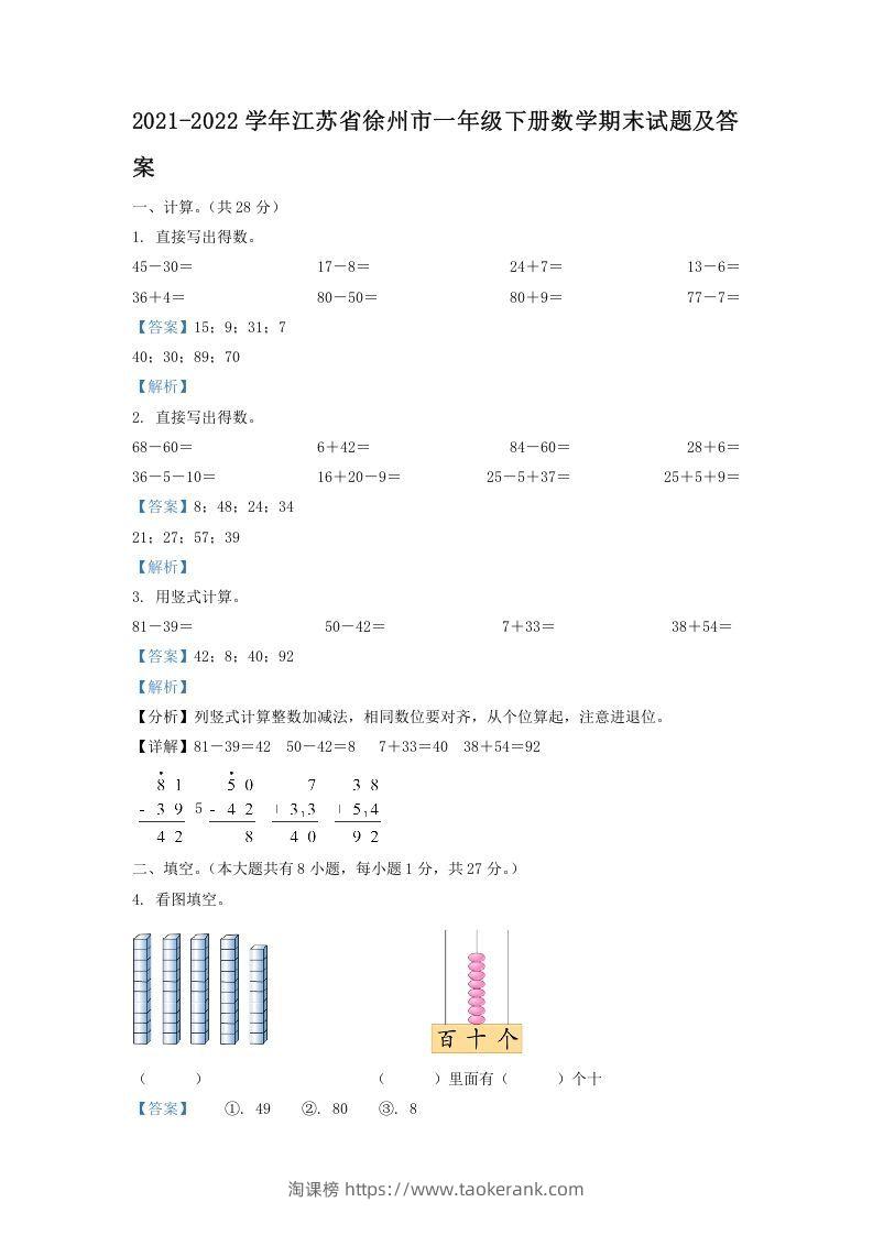 2021-2022学年江苏省徐州市一年级下册数学期末试题及答案(Word版)-淘课榜