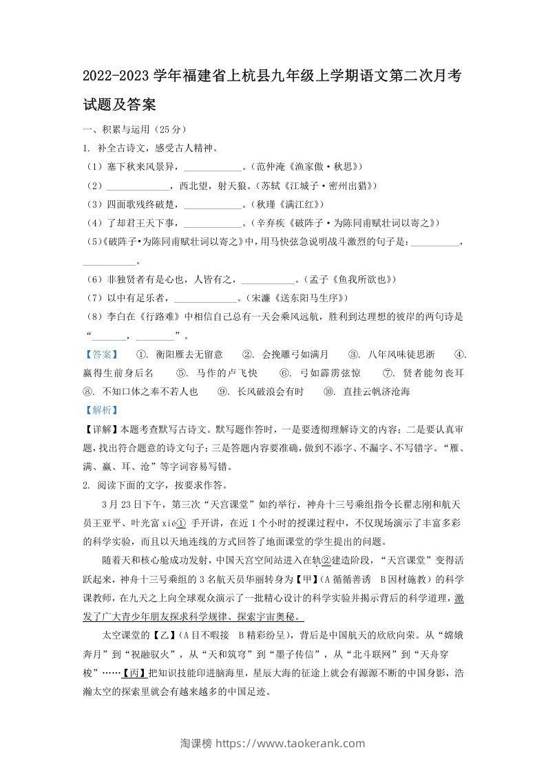 2022-2023学年福建省上杭县九年级上学期语文第二次月考试题及答案(Word版)-淘课榜