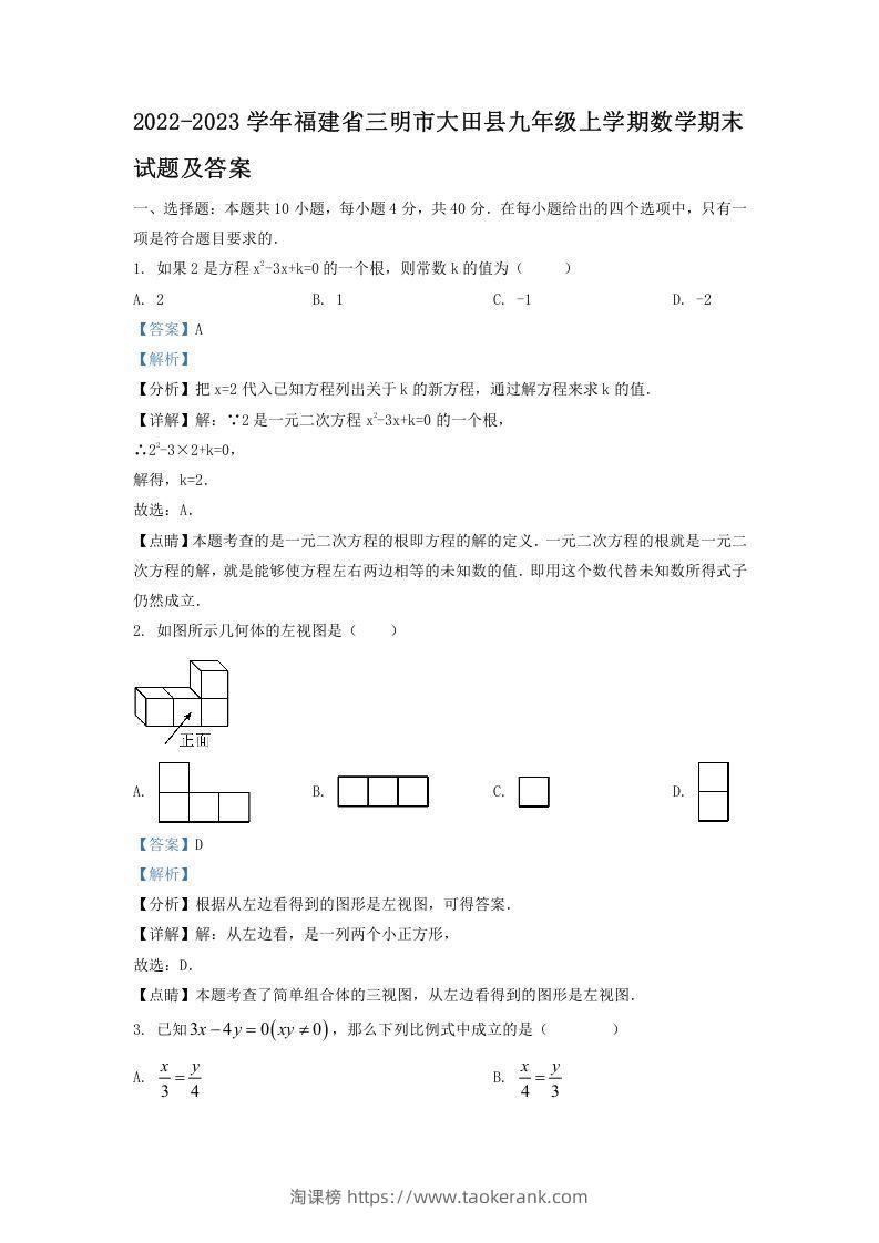 2022-2023学年福建省三明市大田县九年级上学期数学期末试题及答案(Word版)-淘课榜