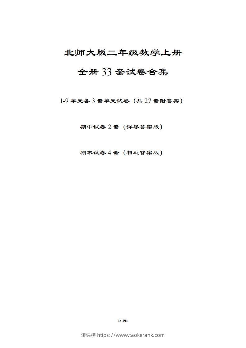【北师大版】二年级数学上册全册套试卷(附答案)-淘课榜