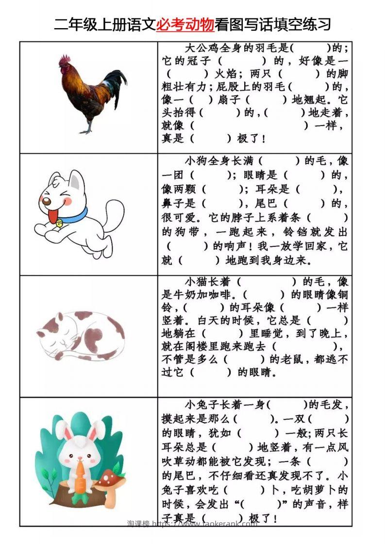 【必考动物】看图写话填空二上语文-淘课榜