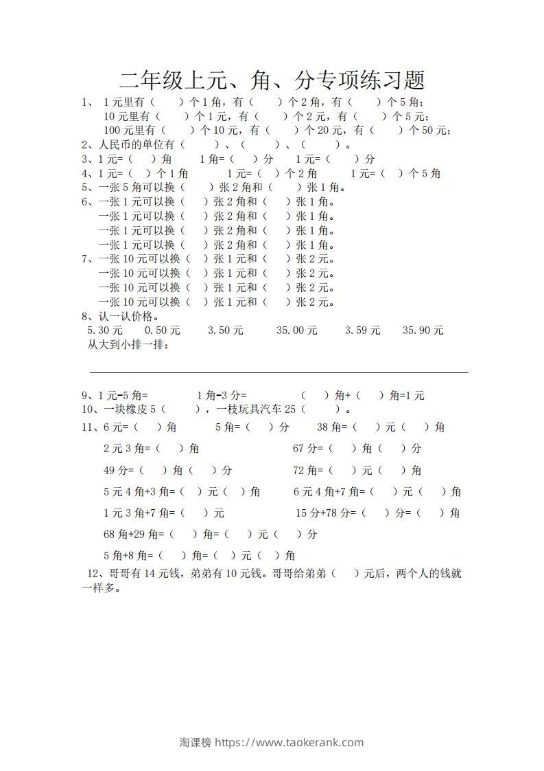 (完整)小学二年级数学上册元角分专项练习题-淘课榜