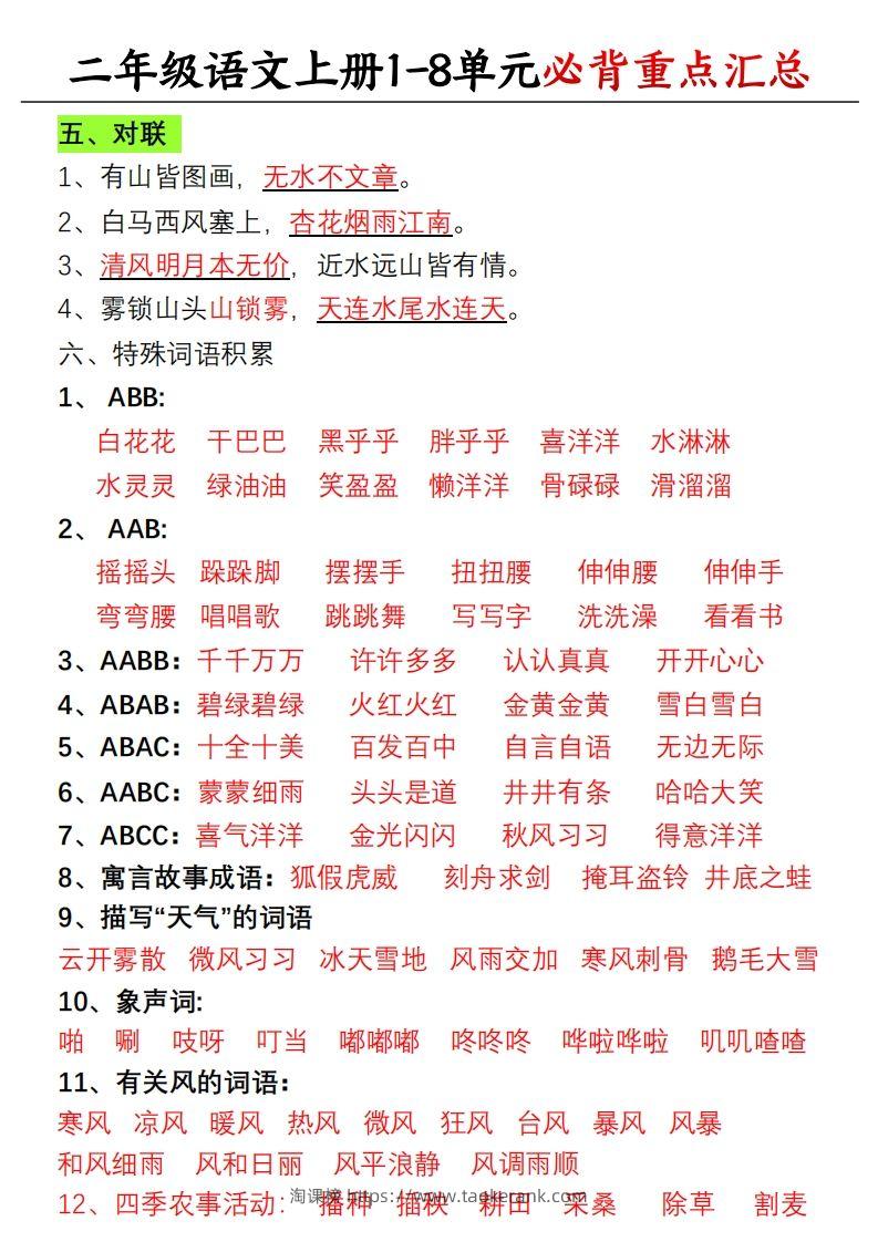 图片[2]-【单元必备重点知识汇总】二上语文-淘课榜