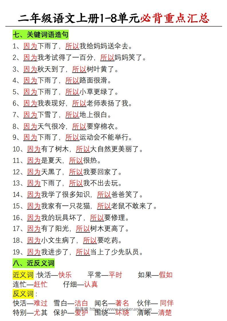 图片[3]-【单元必备重点知识汇总】二上语文-淘课榜