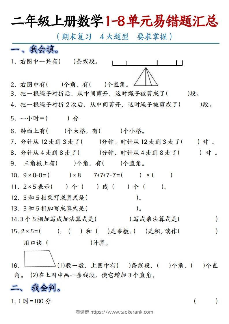 【单元易错题汇总】二上数学-淘课榜