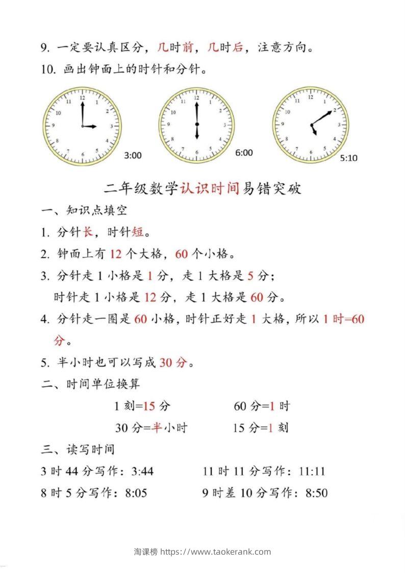 图片[2]-【二上数学】重难点认识时间钟表k-淘课榜