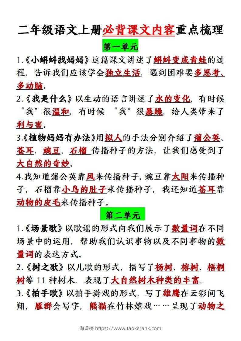 【单元必背课文内容重点梳理】二上语文-淘课榜