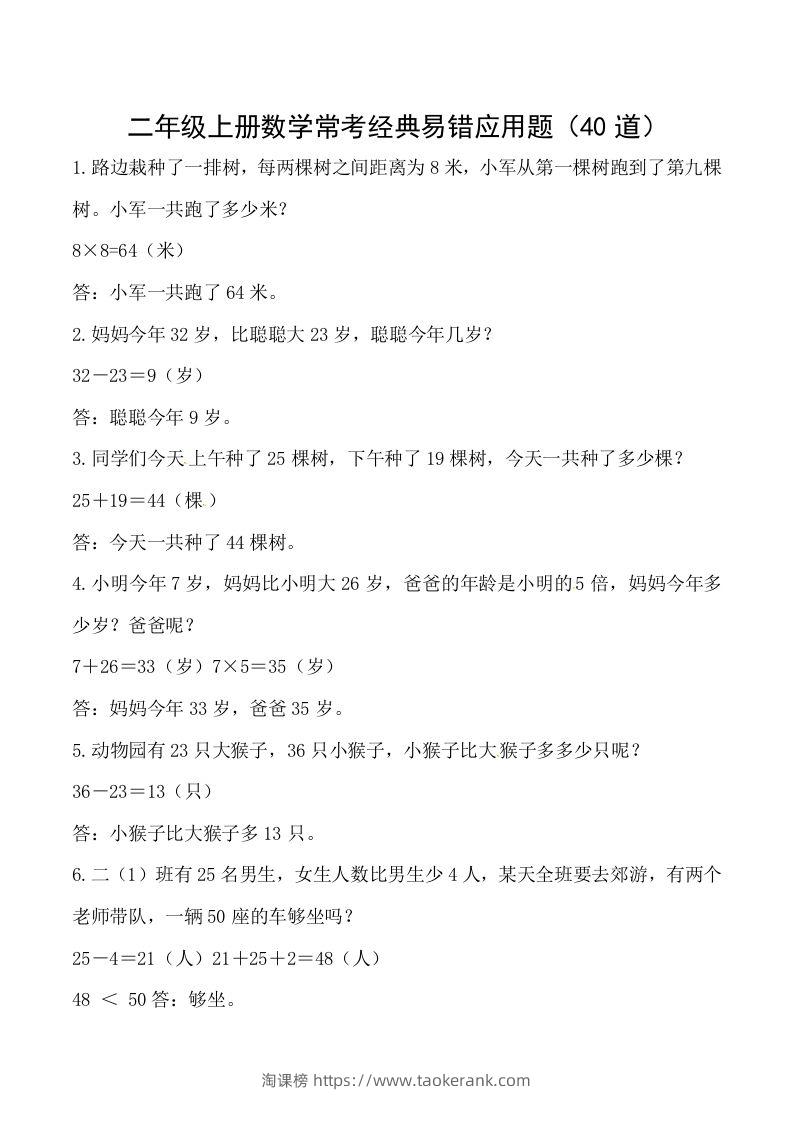 【道常考易错应用题】二上数学答案-淘课榜