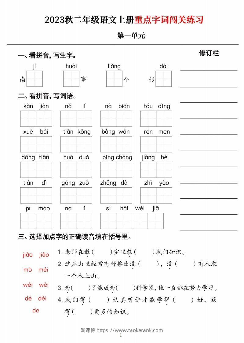 【二上语文】《重点字词闯关练习》单元-淘课榜