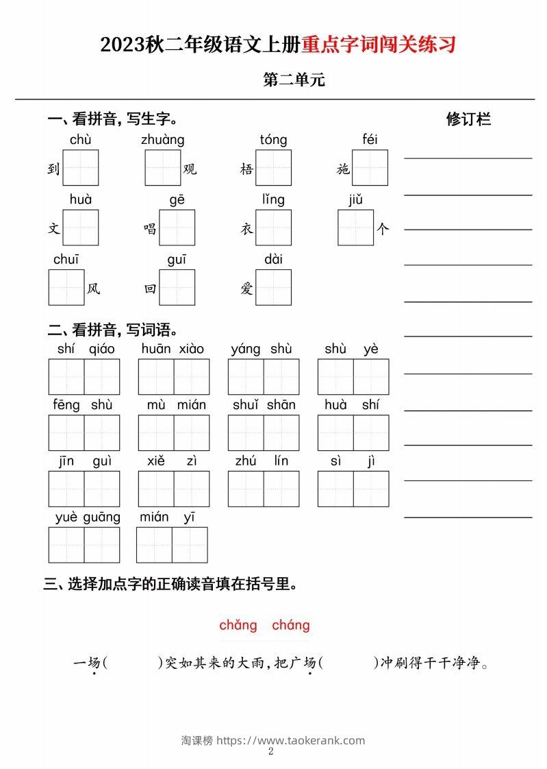 图片[2]-【二上语文】《重点字词闯关练习》单元-淘课榜