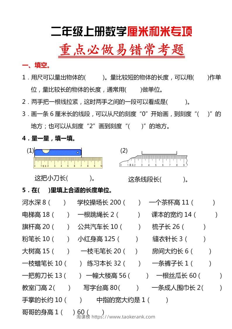 【厘米和米易错题】二上数学-淘课榜
