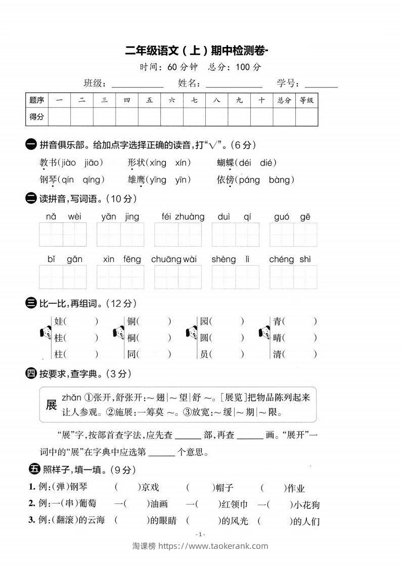 【期中考卷】二上语文-淘课榜