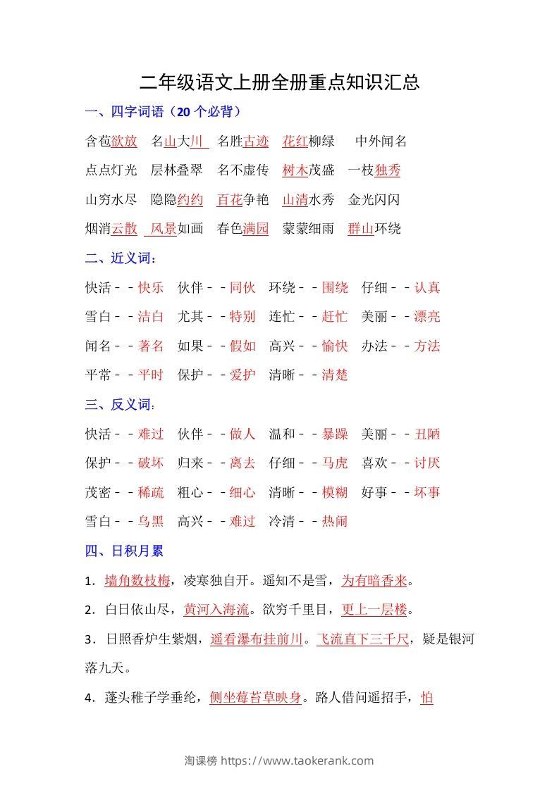 【全册重点知识汇总】二上语文-淘课榜