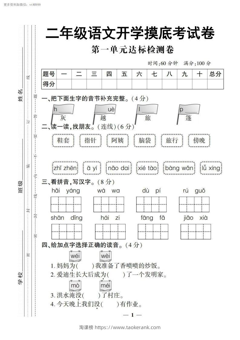 【二上语文试卷】第一单元测试卷-淘课榜