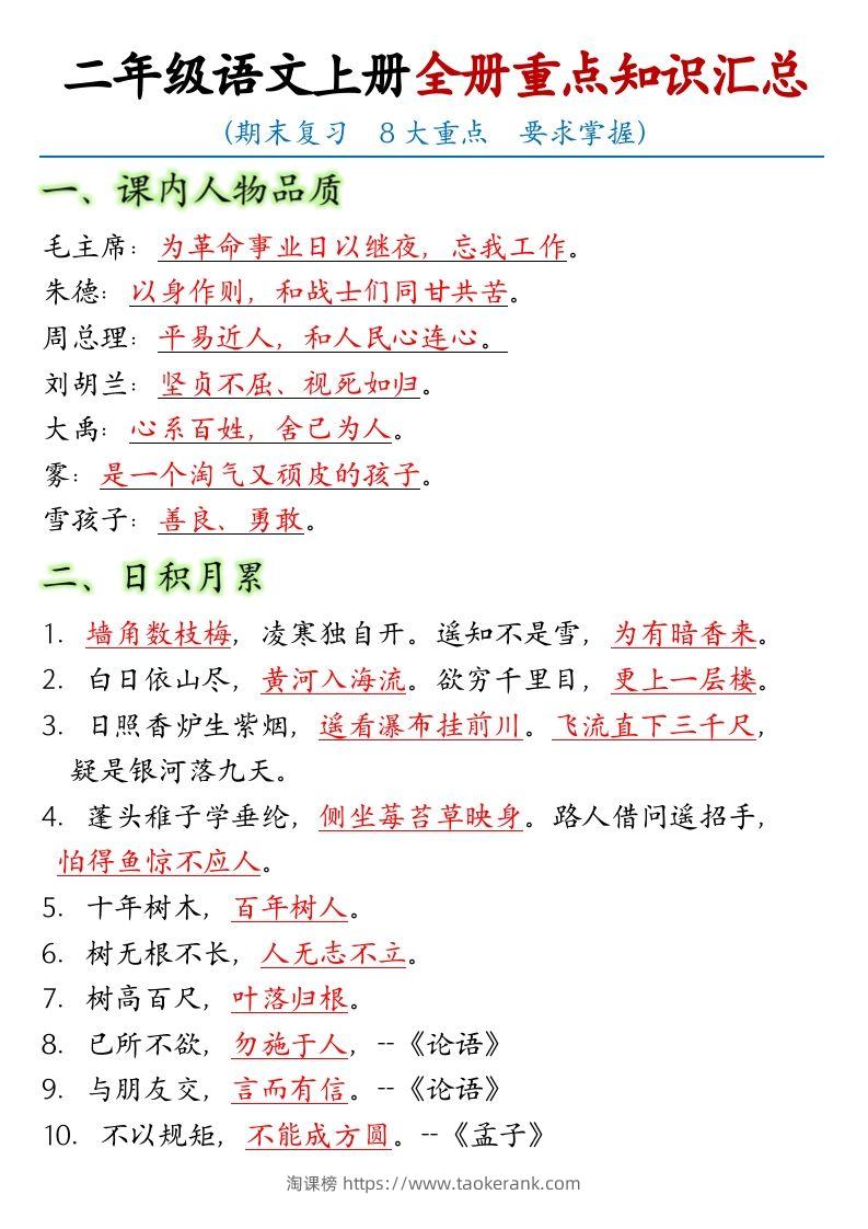 【全册重点考点归纳】二上语文-淘课榜