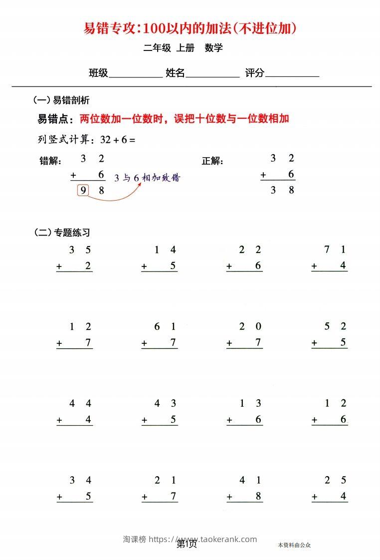 【易错专攻《以内的加法（不进位加、进位加）》】二上数学-淘课榜