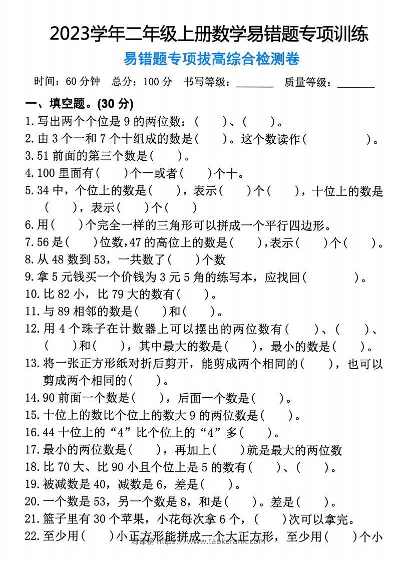 【易错题专项拔高综合检测卷】二上数学-淘课榜