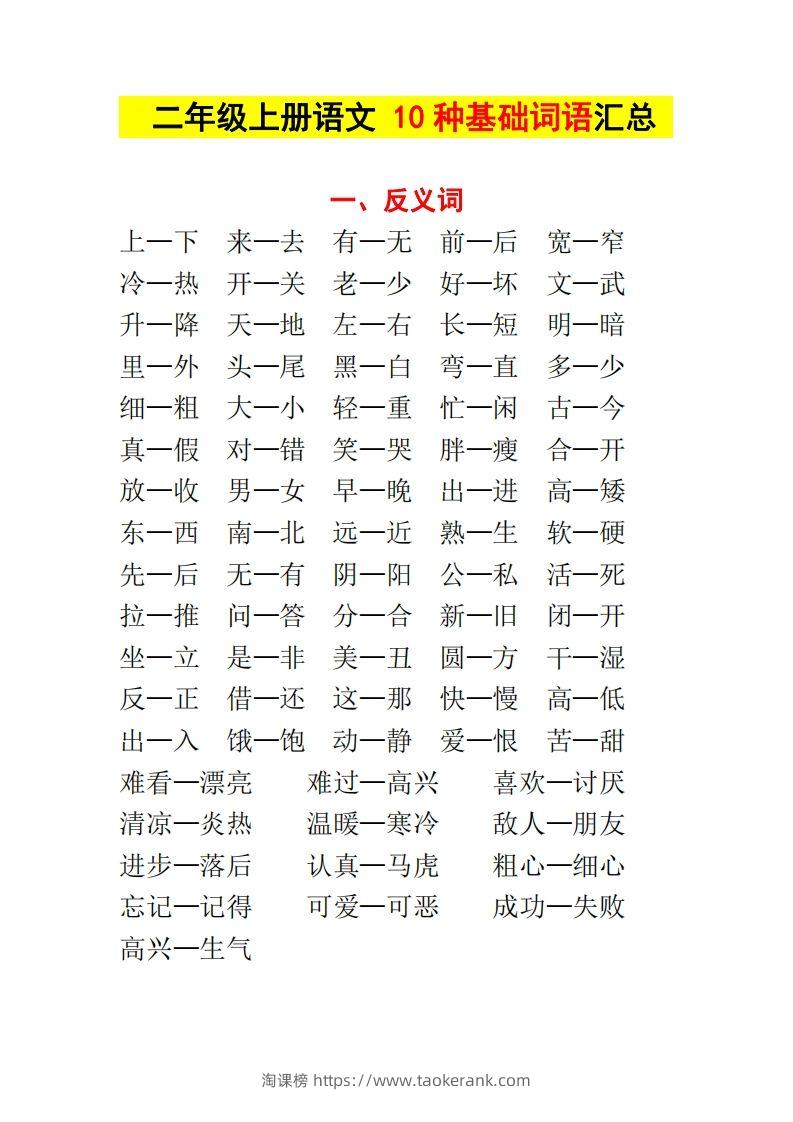 【种基础词汇汇总】二上语文-淘课榜