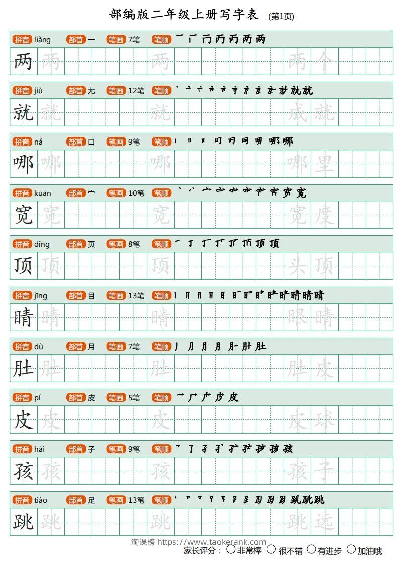 部编版二年级上册语文写字表《田字格字帖》-淘课榜