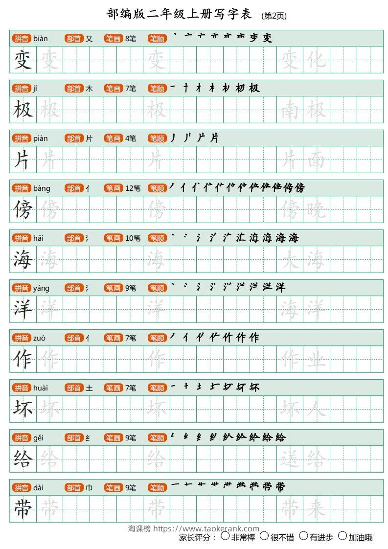 图片[2]-部编版二年级上册语文写字表《田字格字帖》-淘课榜