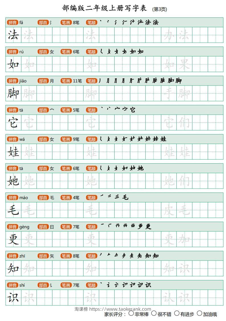 图片[3]-部编版二年级上册语文写字表《田字格字帖》-淘课榜