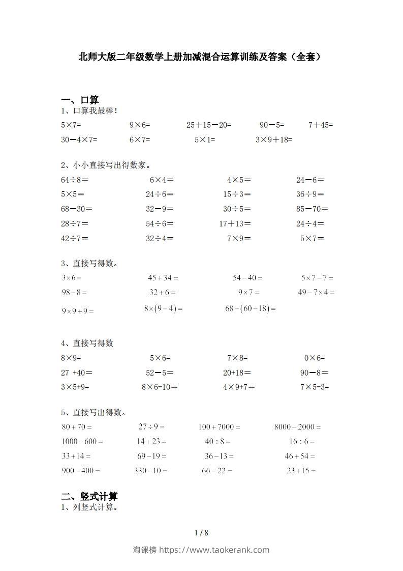 北师大版二年级数学上册加减混合运算训练及答案(全套)-淘课榜