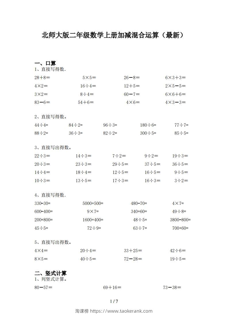 北师大版二年级数学上册加减混合运算(最新)-淘课榜