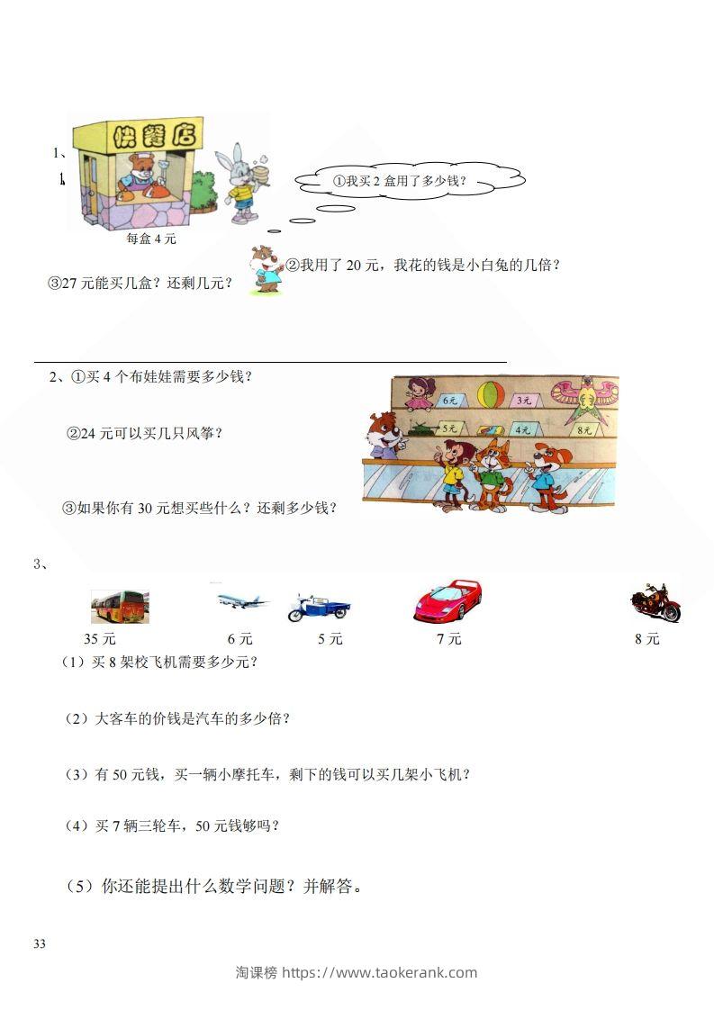 图片[3]-北师大版小学二年级上册数学应用题-淘课榜