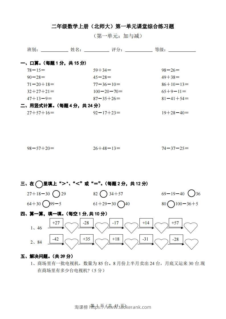 北师大版小学二年级上册数学单元检测题全册-淘课榜