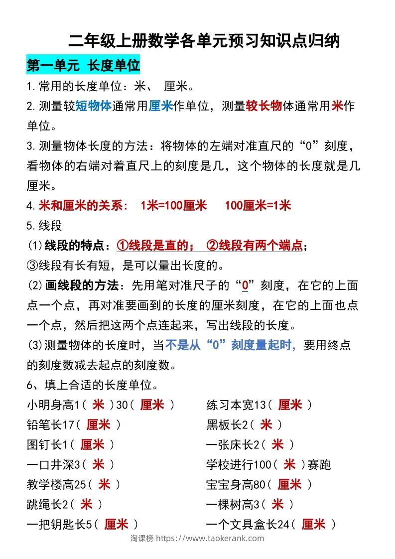 二年级上册数学各单元预习知识点归纳-淘课榜