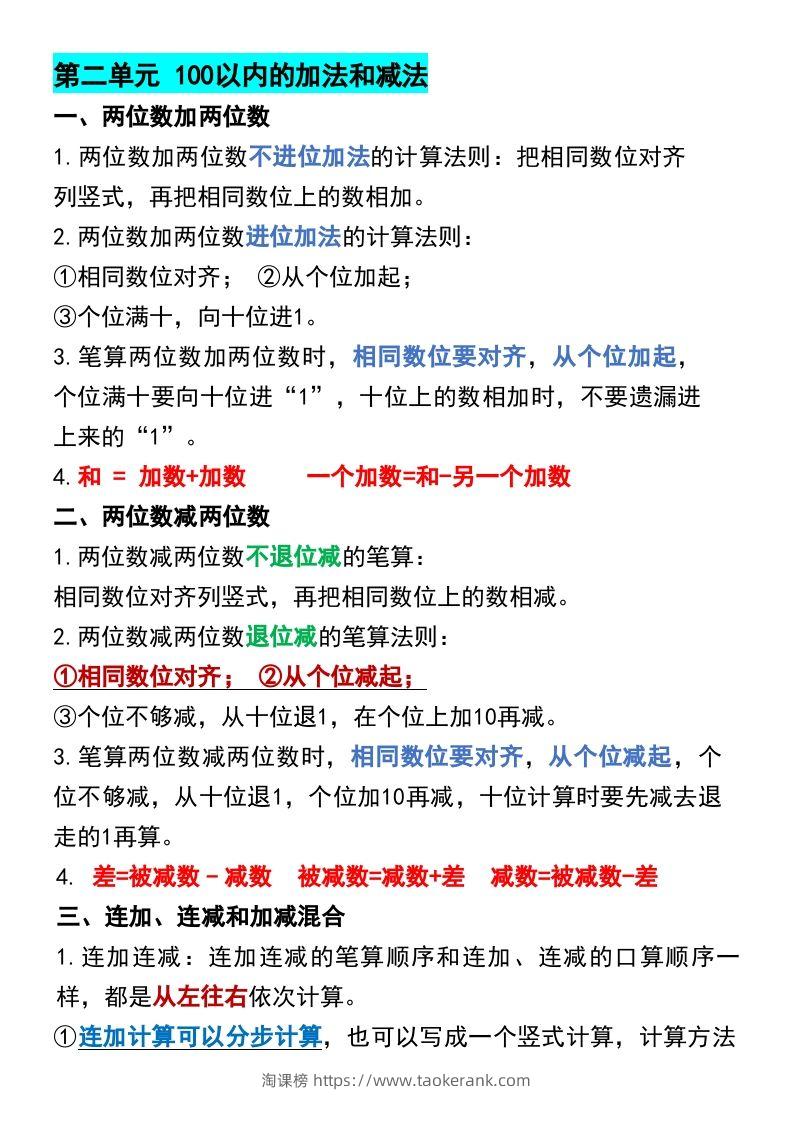 图片[2]-二年级上册数学各单元预习知识点归纳-淘课榜