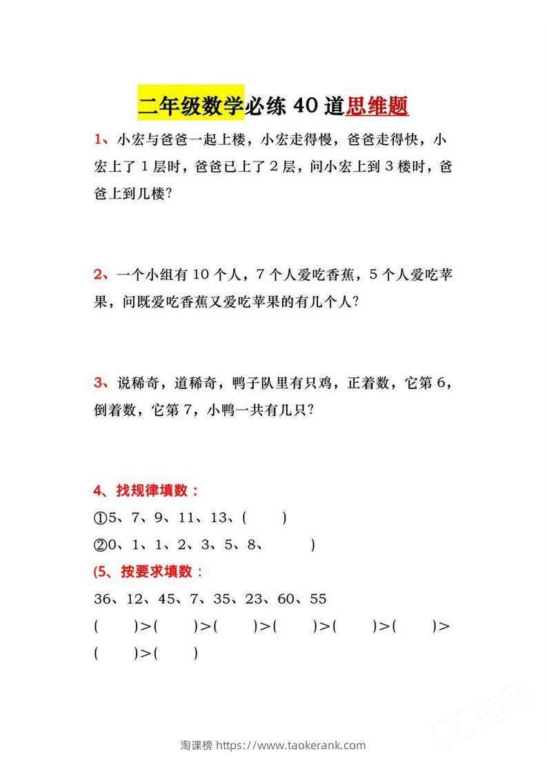 二年级上册数学必练道思维题-淘课榜