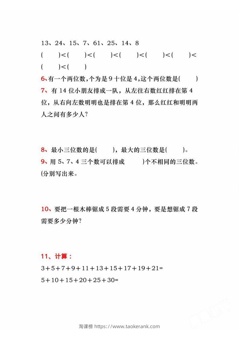 图片[2]-二年级上册数学必练道思维题-淘课榜