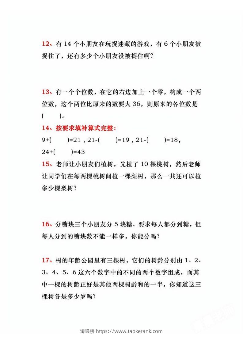 图片[3]-二年级上册数学必练道思维题-淘课榜
