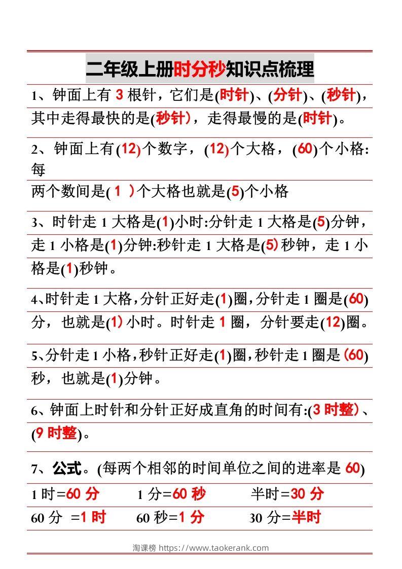 二年级上册数学时分秒知识点梳理-淘课榜