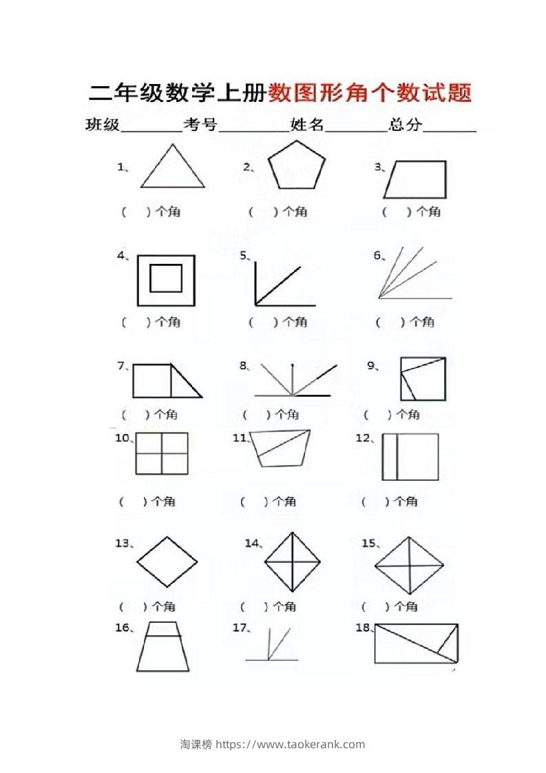 二年级上册数学图形角个数专项练习-淘课榜