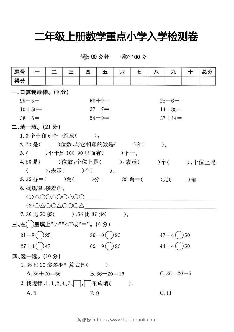 二年级上册数学重点小学入学检测卷-淘课榜