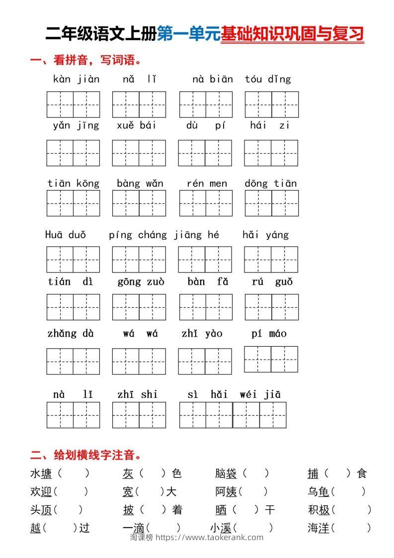 二年级上册语文第一单元基础知识巩固与复习-淘课榜
