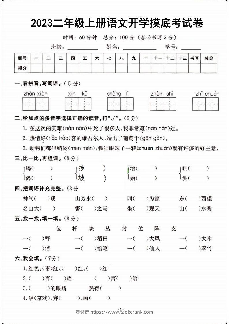 二年级上册语文开学检测卷-淘课榜