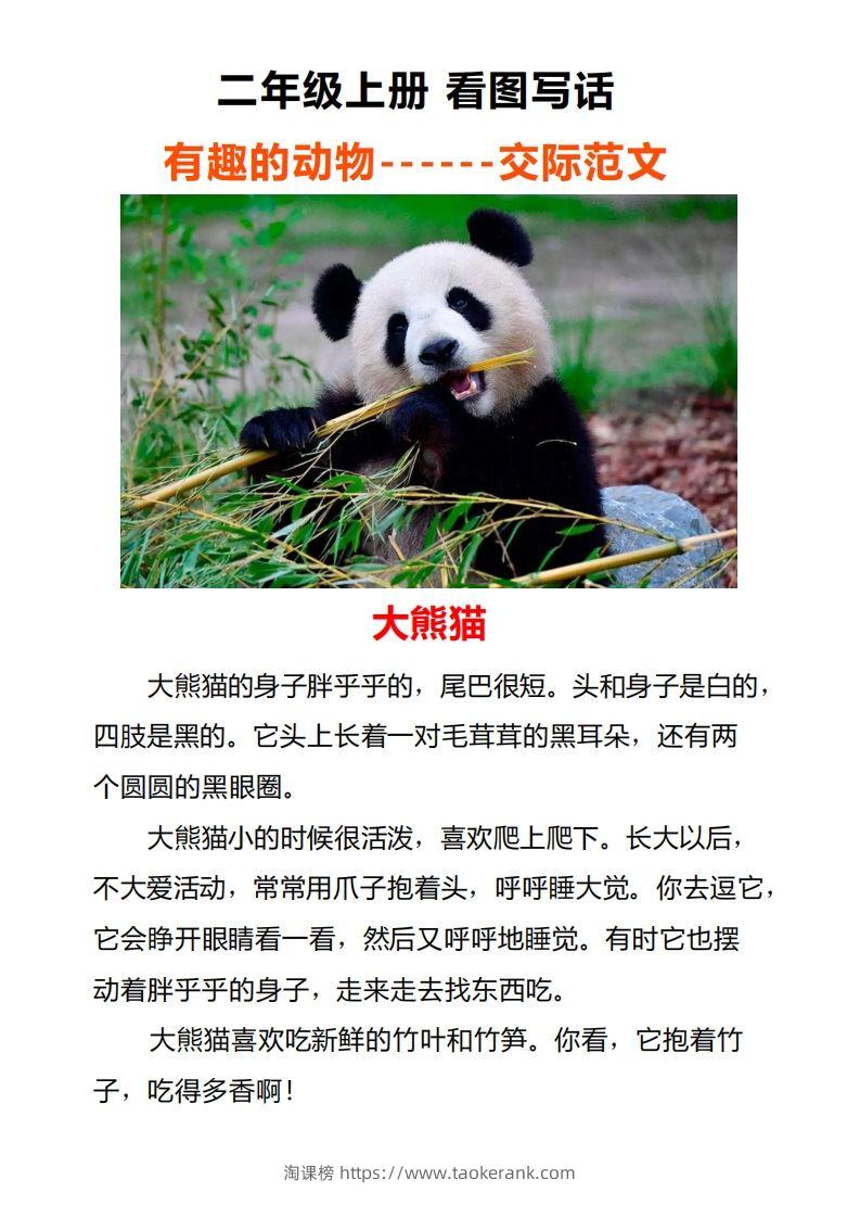 二年级上册语文口语交际一“有趣的动物”指导及范文-淘课榜
