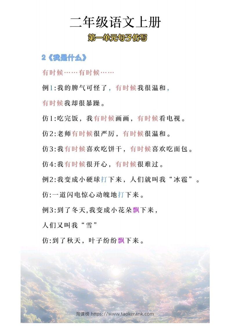 图片[2]-二年级上册语文第一单元句子仿写-淘课榜