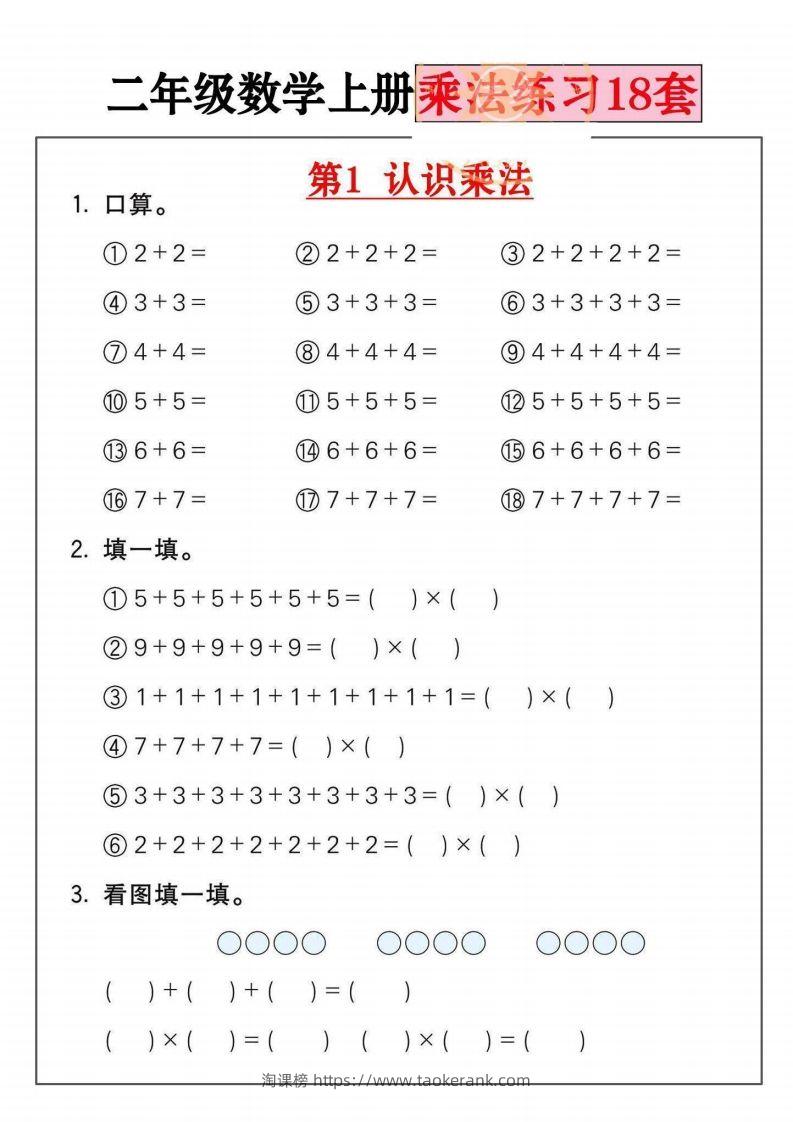 二年级数学上册乘法练习套()-淘课榜