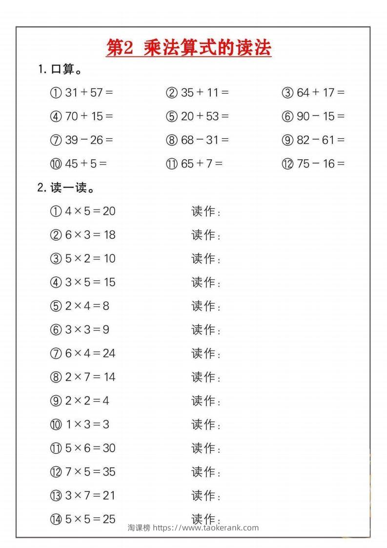 图片[2]-二年级数学上册乘法练习套()-淘课榜