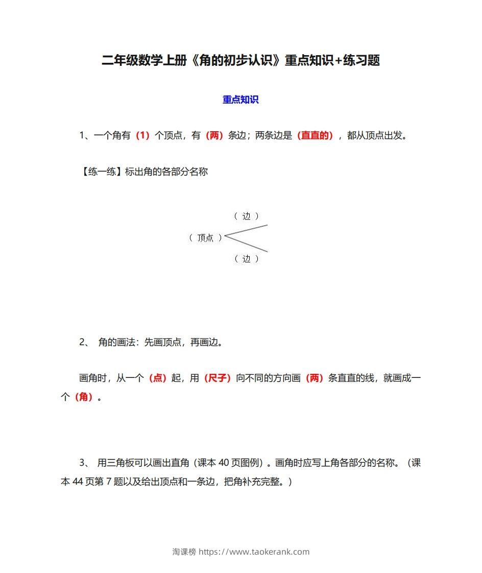 二年级数学上册《角的初步认识》重点知识练习题-淘课榜