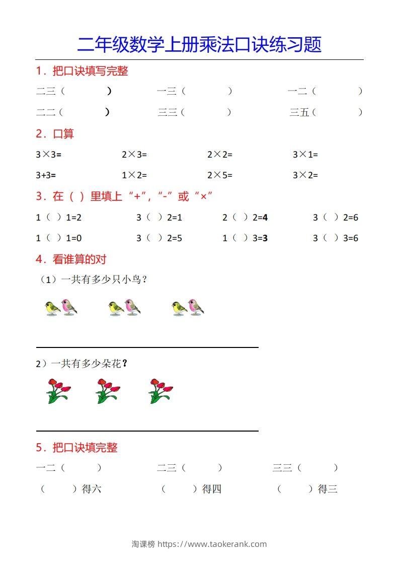 二年级数学上册乘法口诀专项练习题（全）-淘课榜