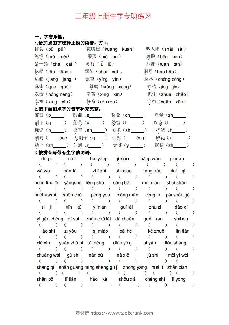 二年级上册语文生字专项练习题-淘课榜