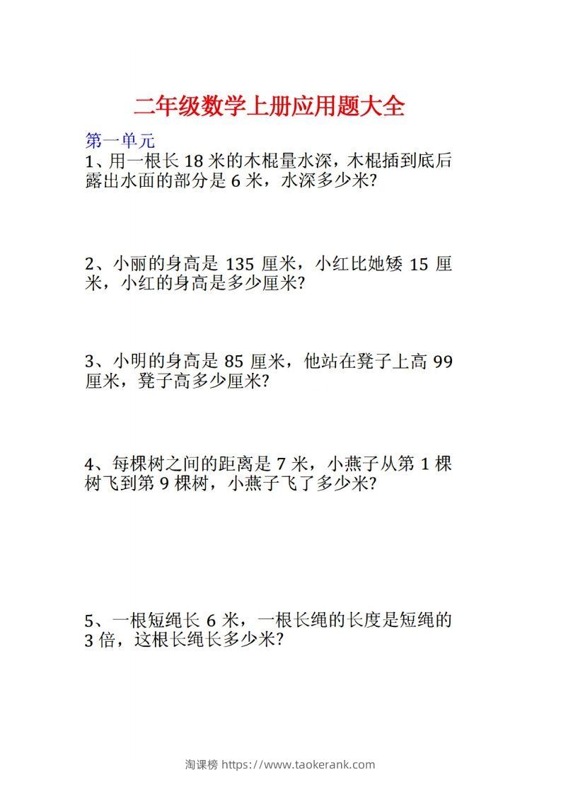 二年级数学上册应用题大全-淘课榜